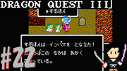 ドラゴンクエスト3 そして伝説へ… #22